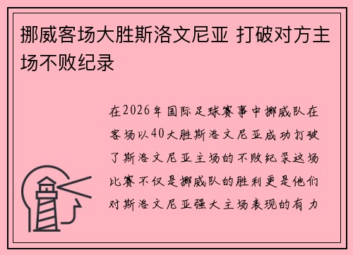 挪威客场大胜斯洛文尼亚 打破对方主场不败纪录 挪威客场大胜斯洛文尼亚 打破对方主场不败纪录