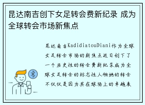 昆达南吉创下女足转会费新纪录 成为全球转会市场新焦点