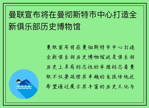 曼联宣布将在曼彻斯特市中心打造全新俱乐部历史博物馆