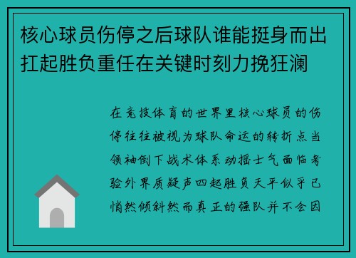核心球员伤停之后球队谁能挺身而出扛起胜负重任在关键时刻力挽狂澜 核心球员伤停之后球队谁能挺身而出扛起胜负重任在关键时刻力挽狂澜