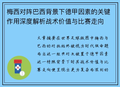 梅西对阵巴西背景下德甲因素的关键作用深度解析战术价值与比赛走向 梅西对阵巴西背景下德甲因素的关键作用深度解析战术价值与比赛走向