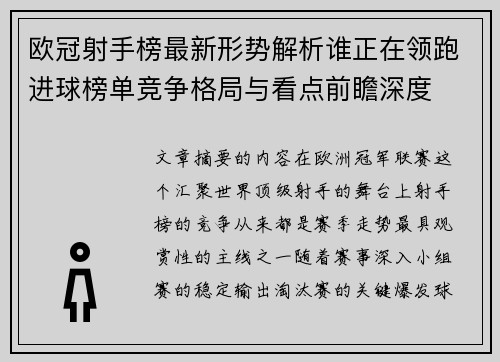 欧冠射手榜最新形势解析谁正在领跑进球榜单竞争格局与看点前瞻深度 欧冠射手榜最新形势解析谁正在领跑进球榜单竞争格局与看点前瞻深度