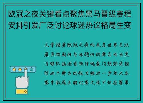 欧冠之夜关键看点聚焦黑马晋级赛程安排引发广泛讨论球迷热议格局生变 欧冠之夜关键看点聚焦黑马晋级赛程安排引发广泛讨论球迷热议格局生变