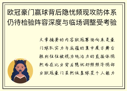 欧冠豪门赢球背后隐忧频现攻防体系仍待检验阵容深度与临场调整受考验 欧冠豪门赢球背后隐忧频现攻防体系仍待检验阵容深度与临场调整受考验