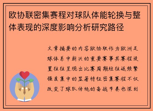 欧协联密集赛程对球队体能轮换与整体表现的深度影响分析研究路径