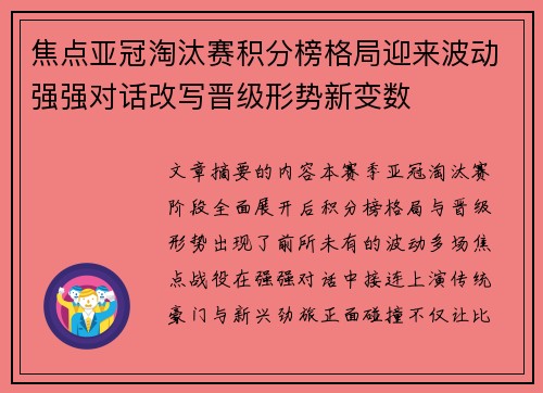 焦点亚冠淘汰赛积分榜格局迎来波动强强对话改写晋级形势新变数