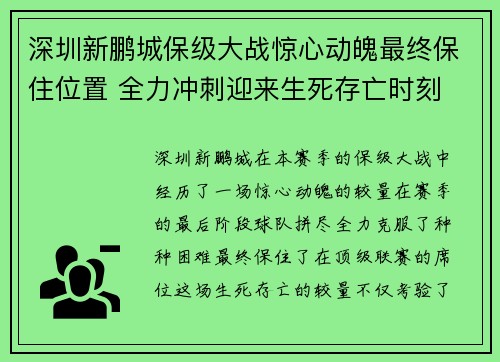 深圳新鹏城保级大战惊心动魄最终保住位置 全力冲刺迎来生死存亡时刻