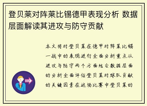 登贝莱对阵莱比锡德甲表现分析 数据层面解读其进攻与防守贡献 登贝莱对阵莱比锡德甲表现分析 数据层面解读其进攻与防守贡献