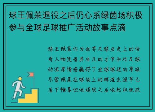 球王佩莱退役之后仍心系绿茵场积极参与全球足球推广活动故事点滴 球王佩莱退役之后仍心系绿茵场积极参与全球足球推广活动故事点滴