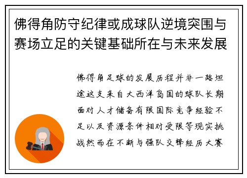佛得角防守纪律或成球队逆境突围与赛场立足的关键基础所在与未来发展方向