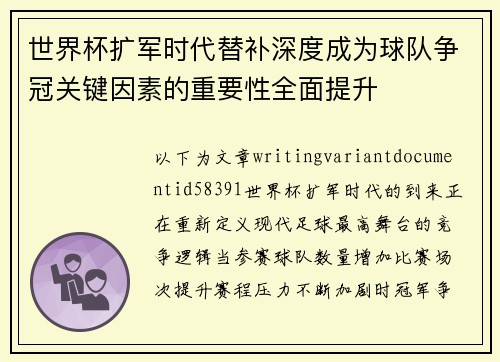 世界杯扩军时代替补深度成为球队争冠关键因素的重要性全面提升